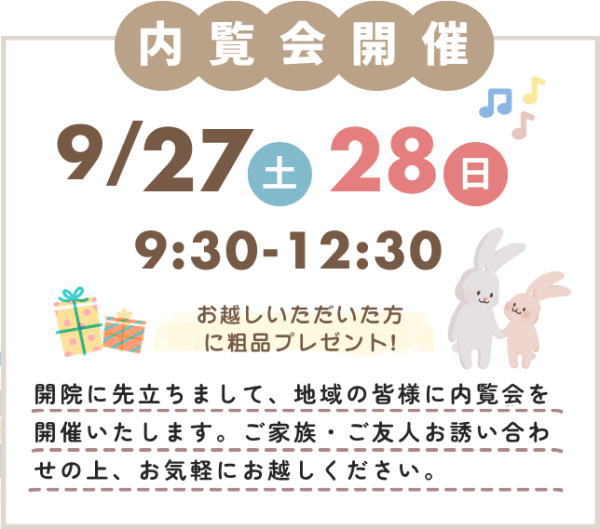 なかじま小児科アレルギークリニック 内覧会 9月27日、9月28日